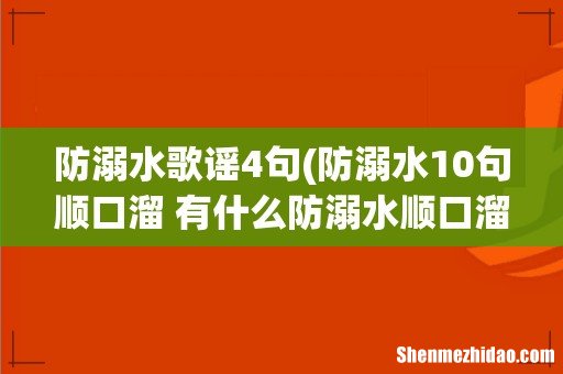 防溺水10句顺口溜 有什么防溺水顺口溜 防溺水歌谣4句