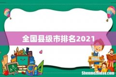 全国县级市排名2021