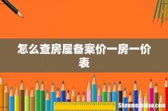 怎么查房屋备案价一房一价表