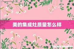 美的集成灶质量怎么样