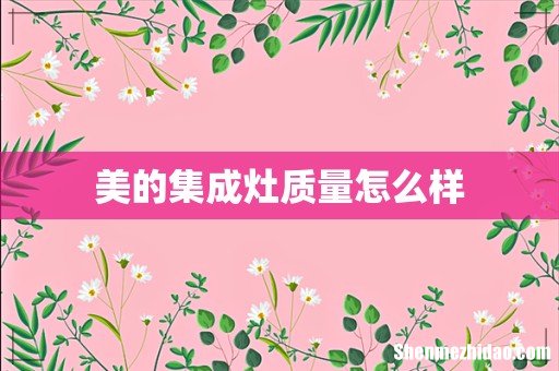 美的集成灶质量怎么样