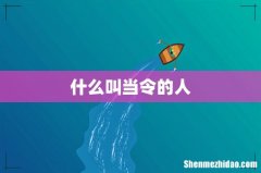 什么叫当令的人