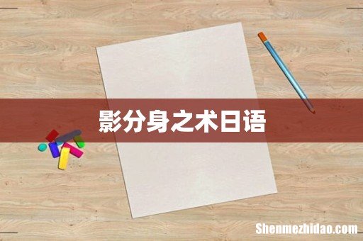 影分身之术日语