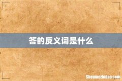 答的反义词是什么