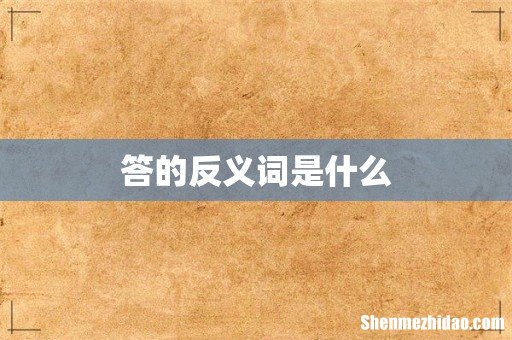 答的反义词是什么