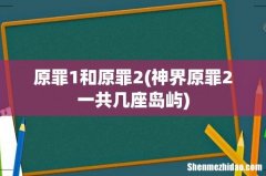 神界原罪2一共几座岛屿 原罪1和原罪2