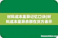 材料成本差异余额在贷方表示什么？ 材料成本差异记忆口诀