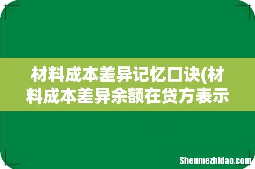 材料成本差异余额在贷方表示什么？ 材料成本差异记忆口诀