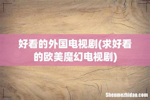 求好看的欧美魔幻电视剧 好看的外国电视剧
