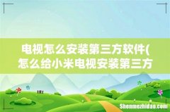 怎么给小米电视安装第三方软件 电视怎么安装第三方软件