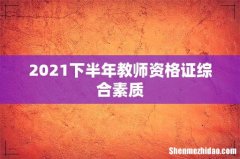 2021下半年教师资格证综合素质