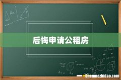 后悔申请公租房
