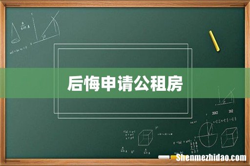 后悔申请公租房