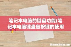 笔记本电脑键盘各按键的使用方法 笔记本电脑的键盘功能