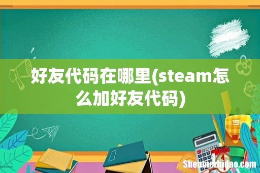 steam怎么加好友代码 好友代码在哪里