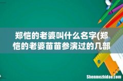 郑恺的老婆苗苗参演过的几部电视剧，你看过其中的哪几部呢？ 郑恺的老婆叫什么名字