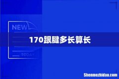 170跟腱多长算长