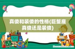 巨蟹座真傻还是装傻 真傻和装傻的性格