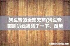 汽车音响喇叭线短路了一下，然后全车就没声音了,, CD工作正常，请问什么原因？？如何解决？