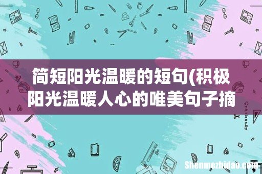 积极阳光温暖人心的唯美句子摘录四十句 简短阳光温暖的短句