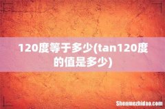 tan120度的值是多少 120度等于多少