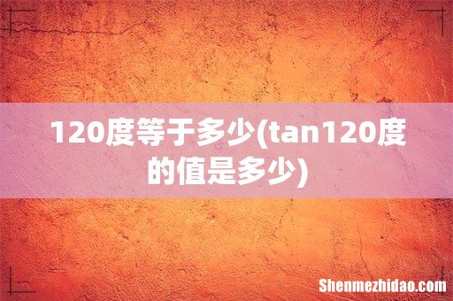 tan120度的值是多少 120度等于多少