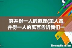 宋人凿井得一人的寓言告诉我们一个什么道理 穿井得一人的道理
