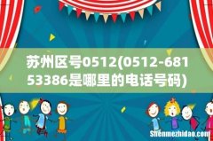 0512-68153386是哪里的电话号码 苏州区号0512