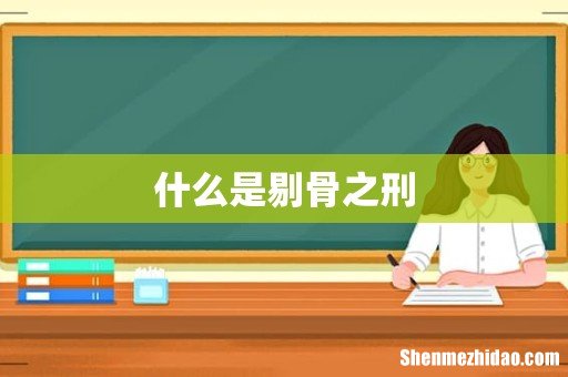 什么是剔骨之刑