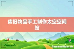废旧物品手工制作太空空间站