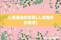 人潮拥挤的意思 人潮涌动的意思