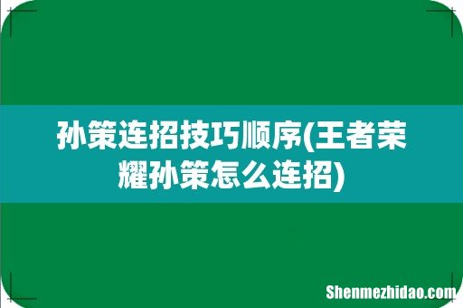 王者荣耀孙策怎么连招 孙策连招技巧顺序