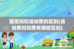 请知悉和知悉有哪些区别 望周知和请知悉的区别
