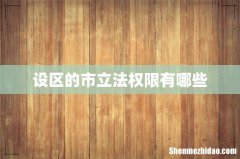 设区的市立法权限有哪些