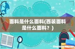 西装面料是什么面料？ 面料是什么面料