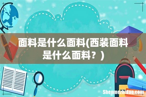 西装面料是什么面料? 面料是什么面料