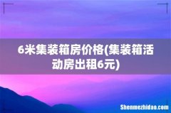 集装箱活动房出租6元 6米集装箱房价格