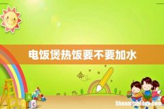 电饭煲热饭要不要加水