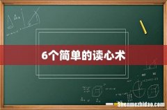 6个简单的读心术