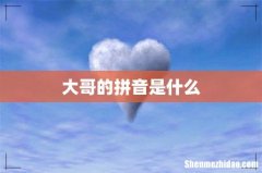 大哥的拼音是什么