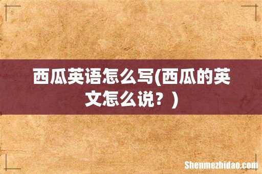 西瓜的英文怎么说? 西瓜英语怎么写