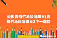 青梅竹马是消防员2下一部接档作是什么 类似青梅竹马是消防员