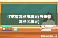 苏州有哪些区和县 江苏有哪些市和县