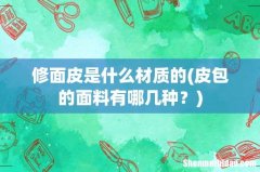 皮包的面料有哪几种？ 修面皮是什么材质的