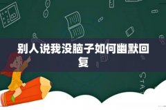 别人说我没脑子如何幽默回复