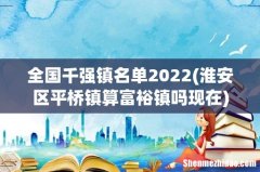 淮安区平桥镇算富裕镇吗现在 全国千强镇名单2022