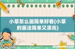 小草的画法简单又漂亮 小草怎么画简单好看