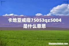 卡地亚戒指75053qz5004是什么意思