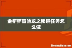 金铲铲冒险龙之秘境任务怎么做