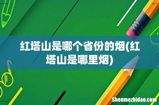 红塔山是哪里烟 红塔山是哪个省份的烟